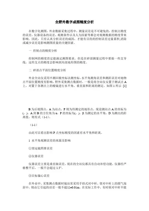 全野外数字成图精度分析