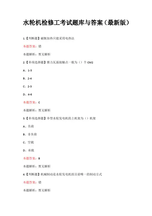 水轮机检修工考试题库与答案(最新版)