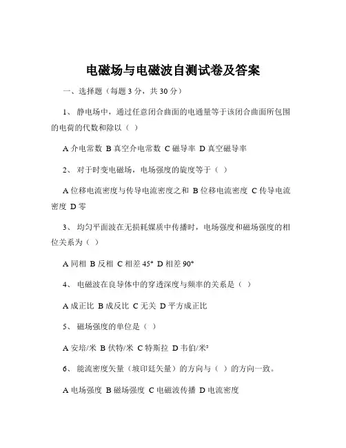 电磁场与电磁波自测试卷及答案