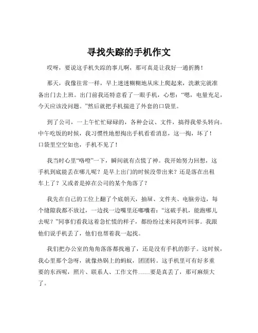 寻找失踪的手机作文