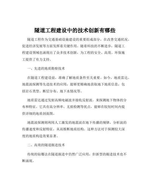 隧道工程建设中的技术创新有哪些