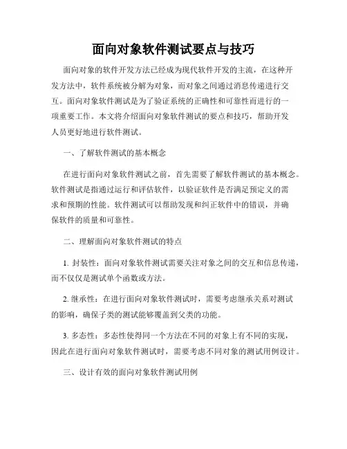 面向对象软件测试要点与技巧