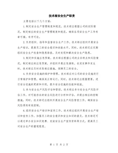 技术部安全生产职责