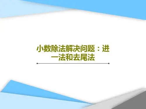 小数除法解决问题：进一法和去尾法共26页文档