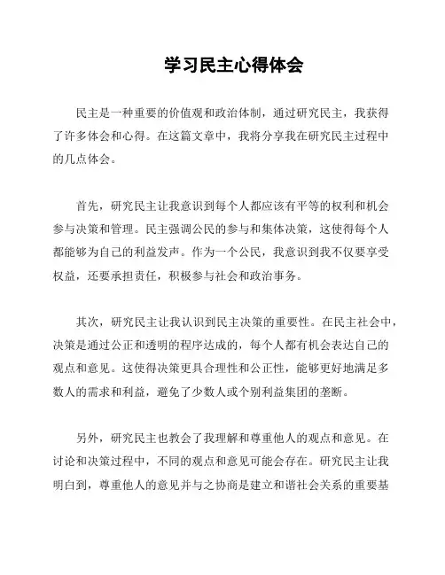 学习民主心得体会