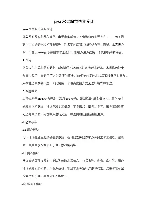 java水果超市毕业设计