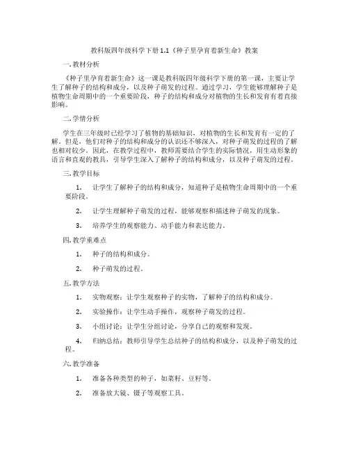 教科版四年级科学下册 1.1《种子里孕育着新生命》教案