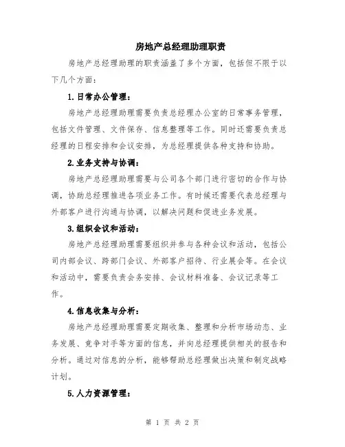 房地产总经理助理职责