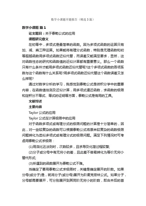 数学小课题开题报告（精选3篇）