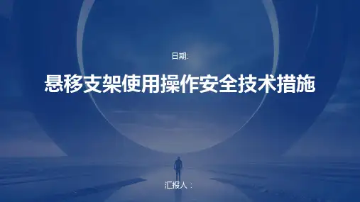 悬移支架使用操作安全技术措施