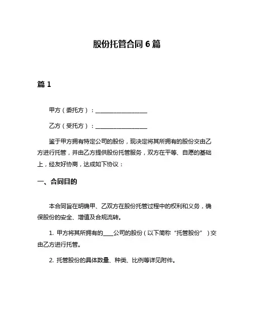 股份托管合同6篇