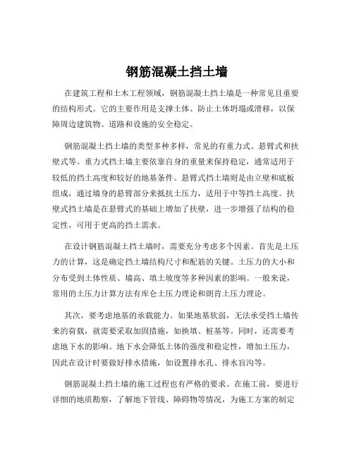 钢筋混凝土挡土墙