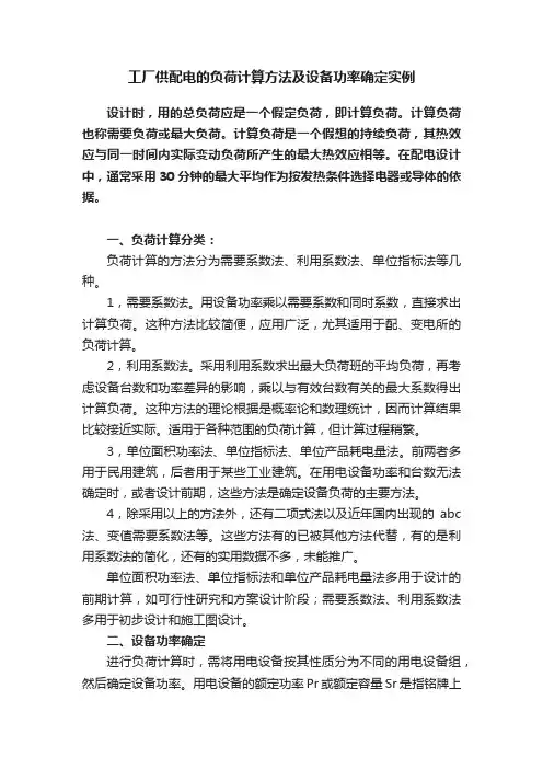 工厂供配电的负荷计算方法及设备功率确定实例