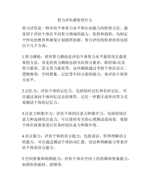 智力评估都检查什么