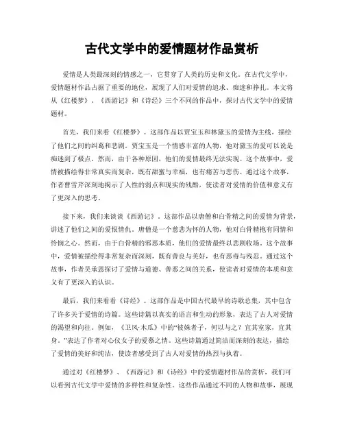 古代文学中的爱情题材作品赏析