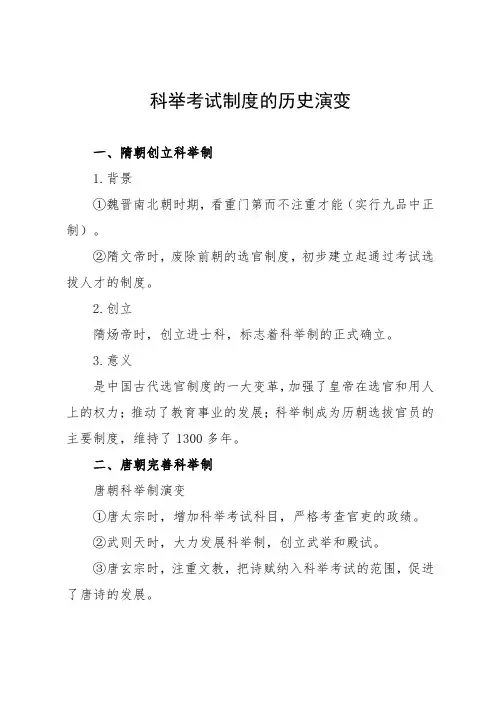 科举考试制度的历史演变