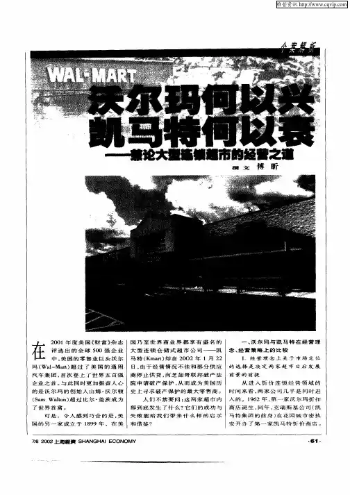 沃尔玛何以兴凯马特何以衰——兼论大型连锁超市的经营之道