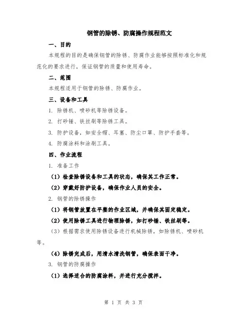 钢管的除锈、防腐操作规程范文