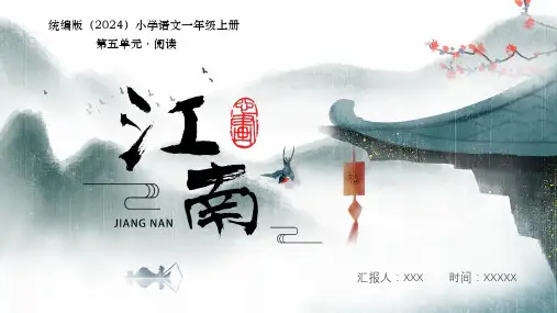 统编版(2024)一年级上册语文 第五单元 阅读 《江南》PPT教学课件