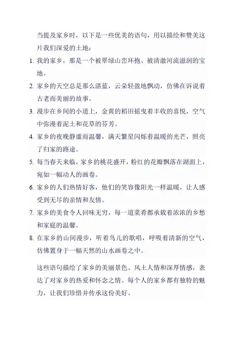 介绍家乡优美语句
