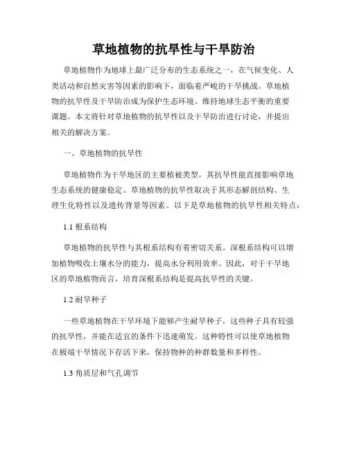 草地植物的抗旱性与干旱防治