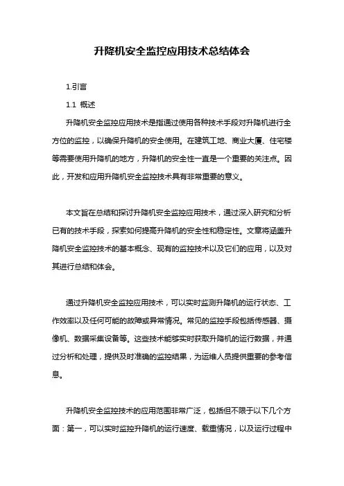 升降机安全监控应用技术总结体会