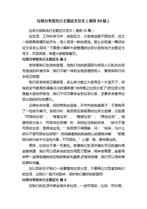 垃圾分类我先行主题征文范文（通用30篇）