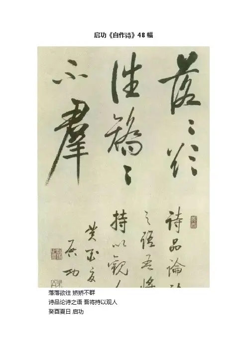 启功《自作诗》48幅