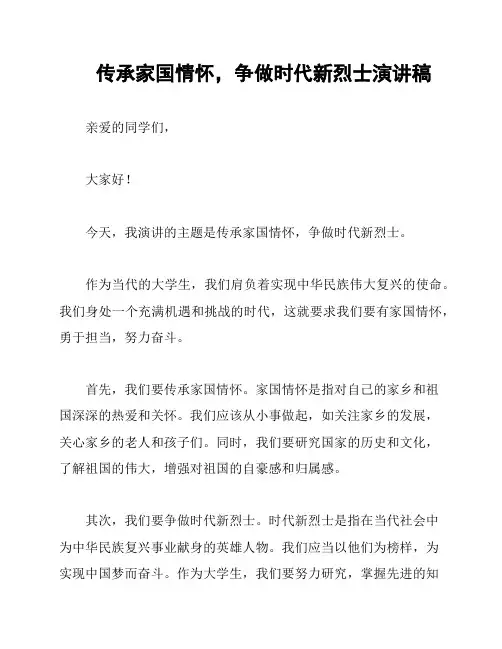 传承家国情怀,争做时代新烈士演讲稿