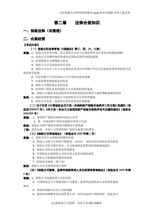 picc核赔师考试合规经营、内控部分