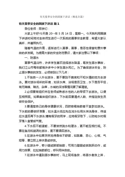 有关夏季安全的国旗下讲话（精选5篇）