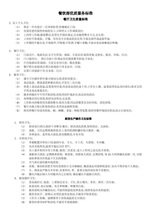 餐饮部优质服务标准