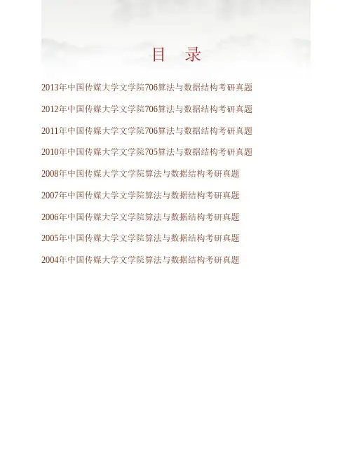 (NEW)中国传媒大学文学院706算法与数据结构历年考研真题汇编