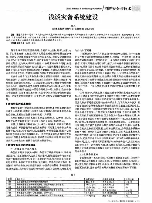 浅谈灾备系统建设