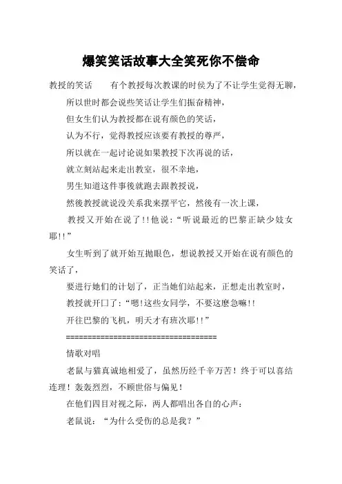 爆笑笑话故事大全笑死你不偿命