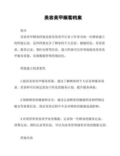 美容美甲顾客档案