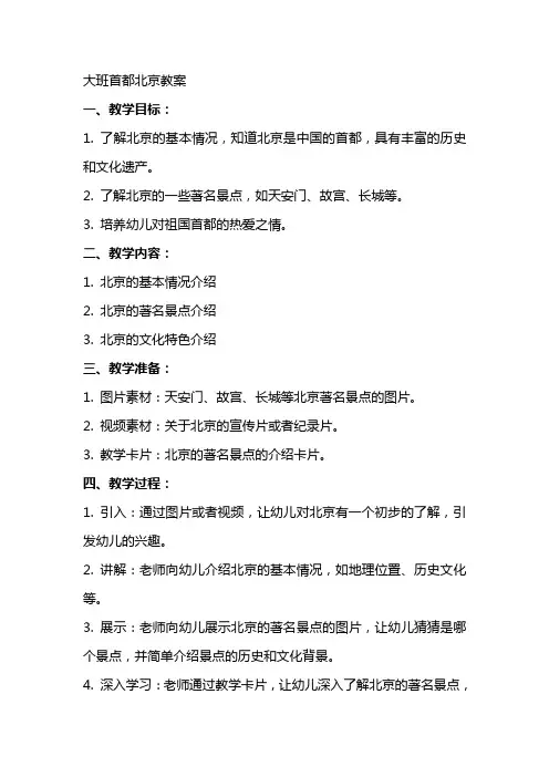 大班首都北京教案