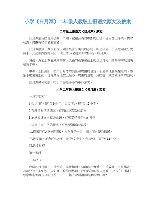 小学《日月潭》二年级人教版上册语文原文及教案