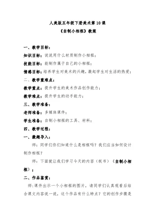 人美版五年级下册美术第10课《自制小相框》教案