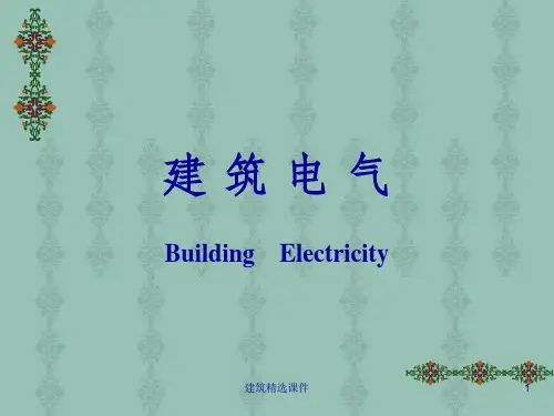 《建筑电气》PPT课件