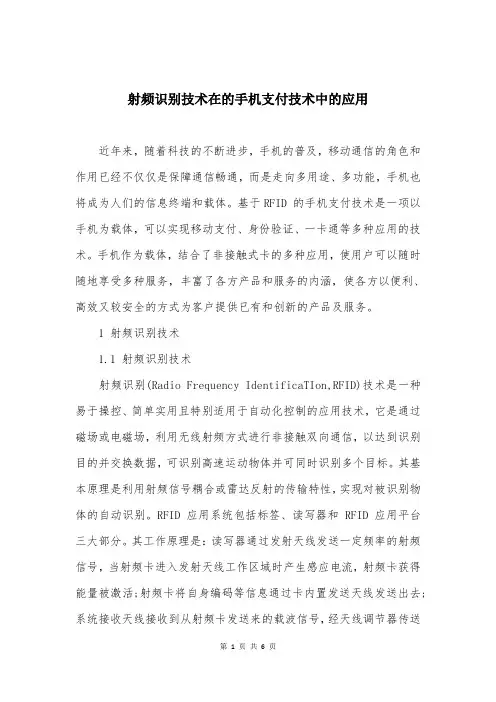 射频识别技术在的手机支付技术中的应用