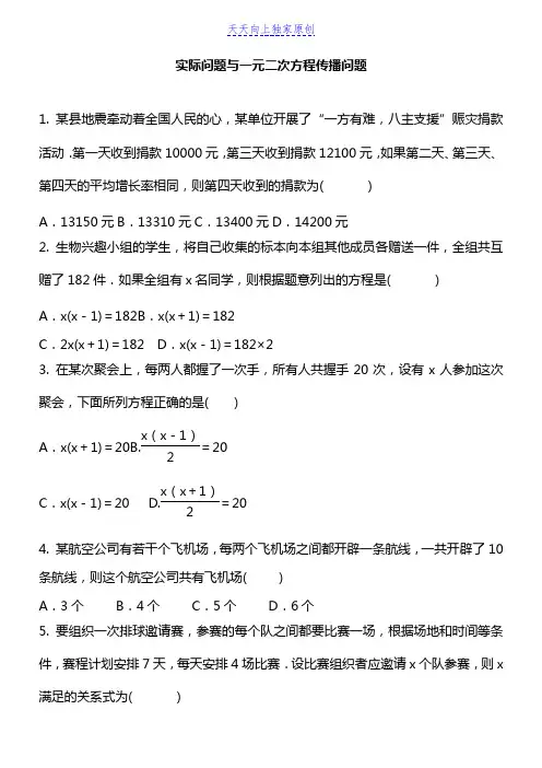 最新人教版九年级数学上册实际问题与一元二次方程  传播问题 同步课时练习题 含答案