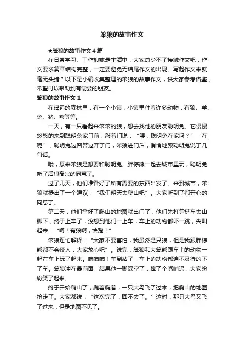 ★笨狼的故事作文4篇