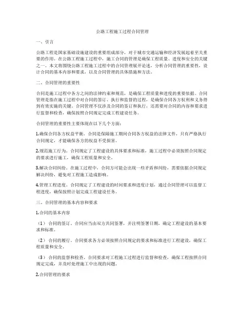 公路工程施工过程合同管理