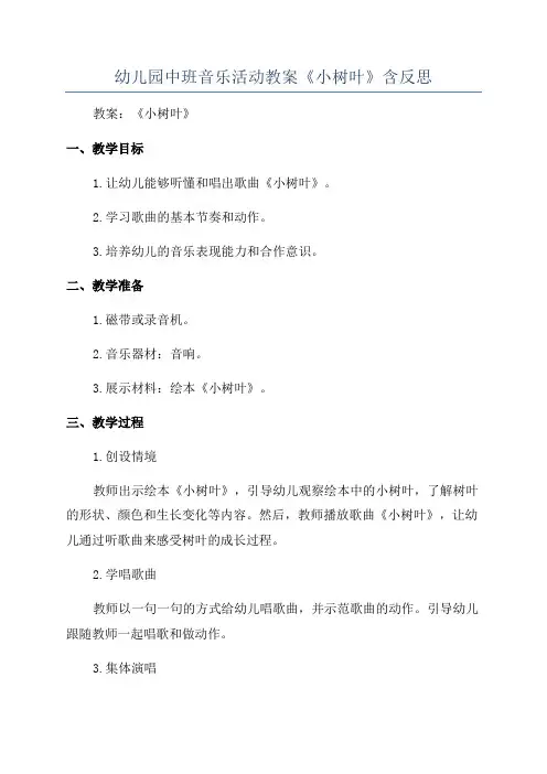 幼儿园中班音乐活动教案《小树叶》含反思