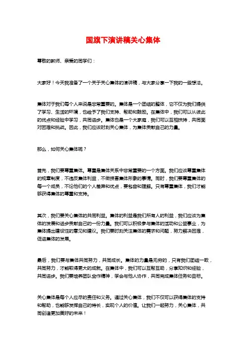 国旗下演讲稿关心集体