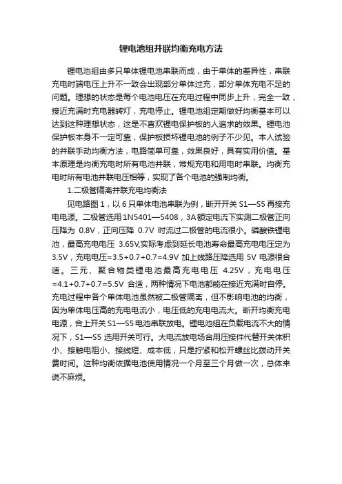 锂电池组并联均衡充电方法