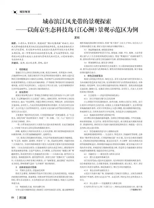 城市滨江风光带的景观探索——以南京生态科技岛(江心洲)景观示范区为例