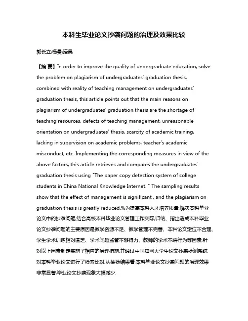 本科生毕业论文抄袭问题的治理及效果比较