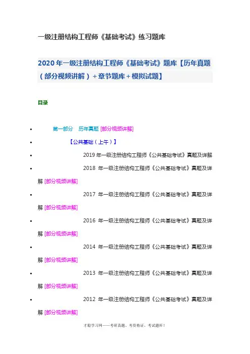 一级注册结构工程师《基础考试》练习题库